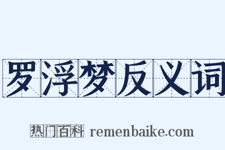 罗浮梦反义词是什么意思的图片